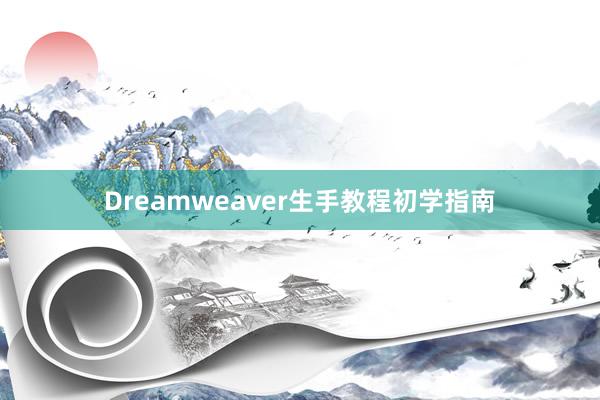 Dreamweaver生手教程初学指南