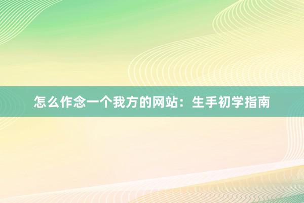 怎么作念一个我方的网站：生手初学指南
