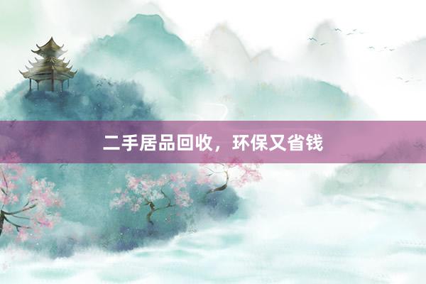 二手居品回收，环保又省钱
