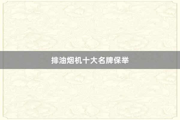 排油烟机十大名牌保举