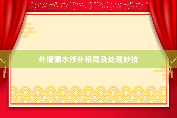 外墙漏水修补格局及处理妙技