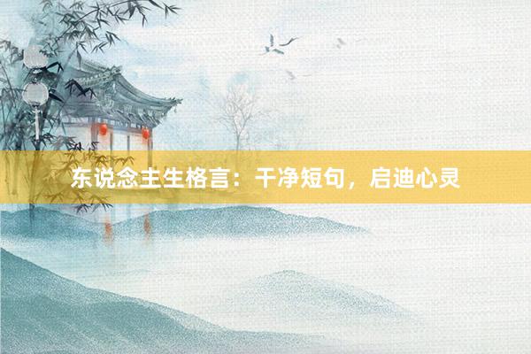 东说念主生格言：干净短句，启迪心灵