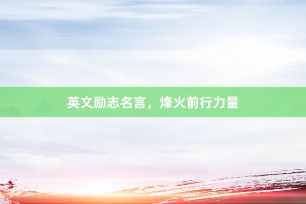 英文励志名言，烽火前行力量