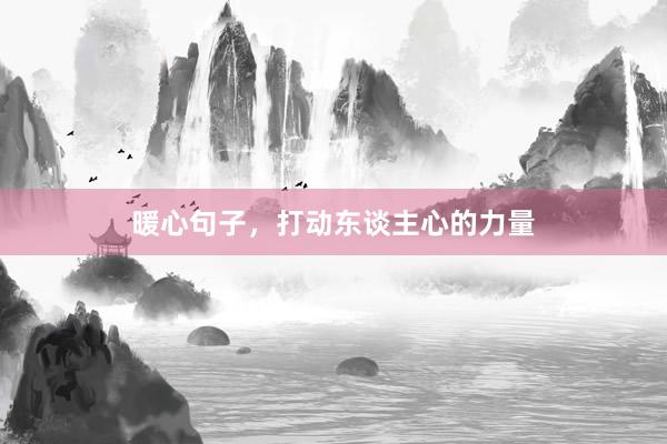 暖心句子，打动东谈主心的力量