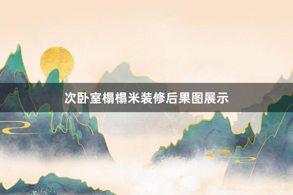 次卧室榻榻米装修后果图展示