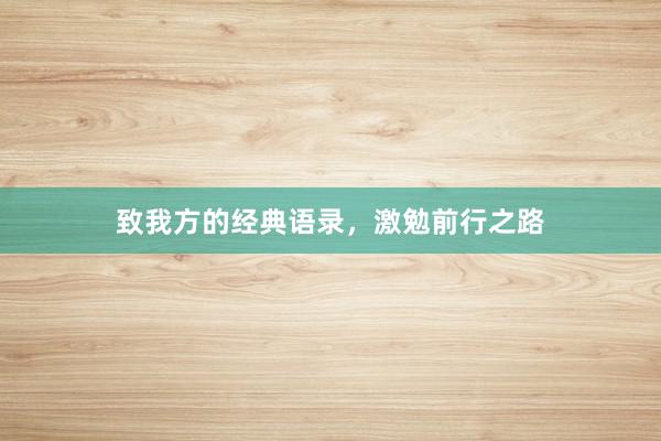 致我方的经典语录，激勉前行之路