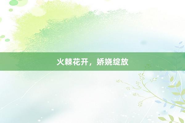 火棘花开，娇娆绽放