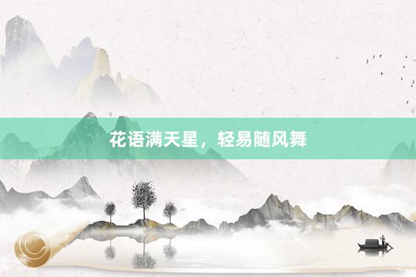 花语满天星，轻易随风舞