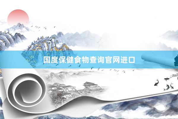 国度保健食物查询官网进口