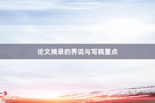 论文摘录的界说与写稿重点