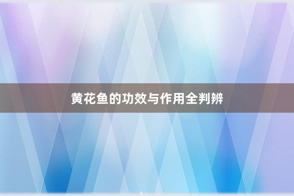 黄花鱼的功效与作用全判辨