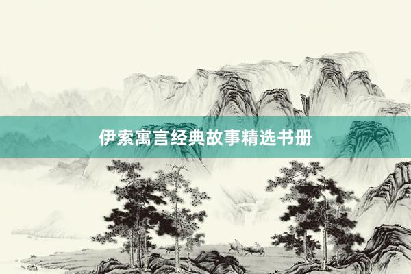 伊索寓言经典故事精选书册