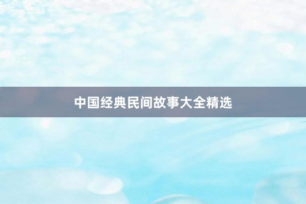 中国经典民间故事大全精选